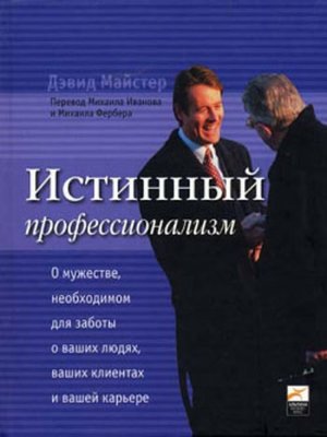 cover image of Истинный профессионализм
